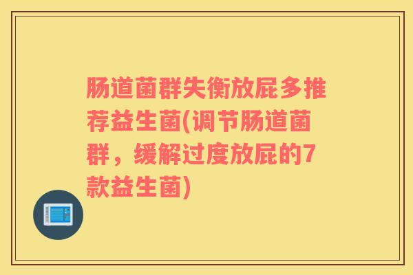 肠道菌群失衡放屁多推荐益生菌(调节肠道菌群，缓解过度放屁的7款益生菌)