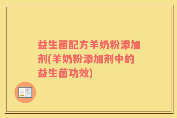 益生菌配方羊奶粉添加剂(羊奶粉添加剂中的益生菌功效)