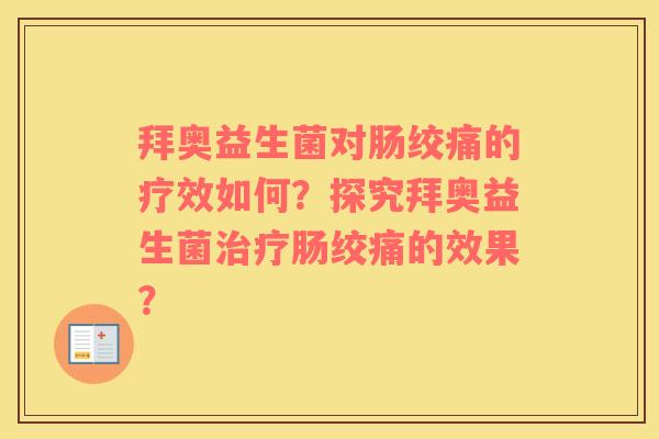 拜奥益生菌对肠绞痛的疗效如何？探究拜奥益生菌治疗肠绞痛的效果？