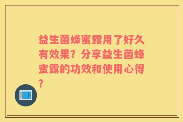 益生菌蜂蜜露用了好久有效果？分享益生菌蜂蜜露的功效和使用心得？