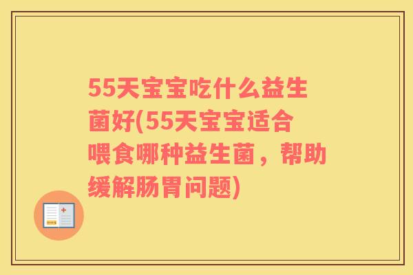55天宝宝吃什么益生菌好(55天宝宝适合喂食哪种益生菌，帮助缓解肠胃问题)