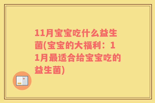 11月宝宝吃什么益生菌(宝宝的大福利:11月适合给宝宝吃的益生菌) 11月宝宝吃什么益生菌(宝宝的大福利:11月适合给宝宝吃的益生菌)