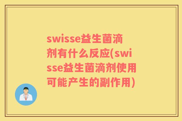 swisse益生菌滴剂有什么反应(swisse益生菌滴剂使用可能产生的副作用)
