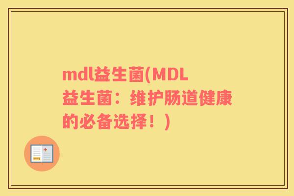 mdl益生菌(MDL益生菌：维护肠道健康的必备选择！)