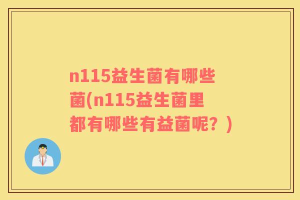 n115益生菌有哪些菌(n115益生菌里都有哪些有益菌呢？)
