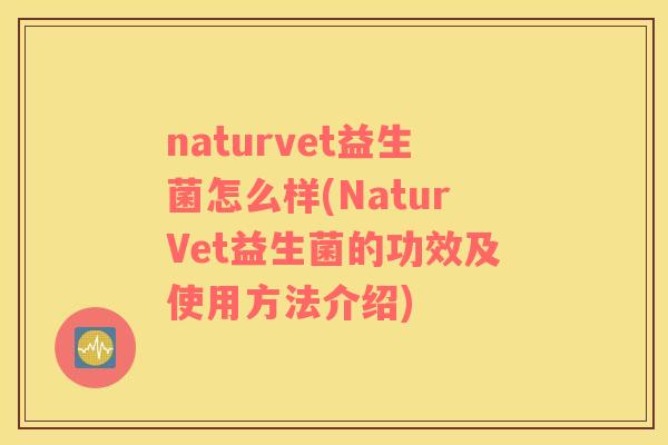 naturvet益生菌怎么样(NaturVet益生菌的功效及使用方法介绍)