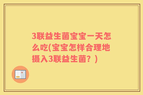 3联益生菌宝宝一天怎么吃(宝宝怎样合理地摄入3联益生菌？)