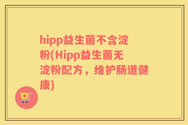 hipp益生菌不含淀粉(Hipp益生菌无淀粉配方，维护肠道健康)
