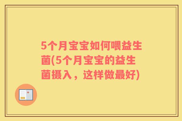 5个月宝宝如何喂益生菌(5个月宝宝的益生菌摄入，这样做最好)