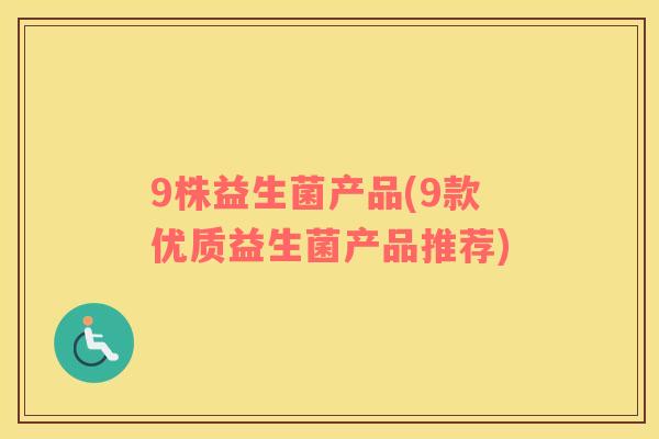 9株益生菌产品(9款优质益生菌产品推荐)