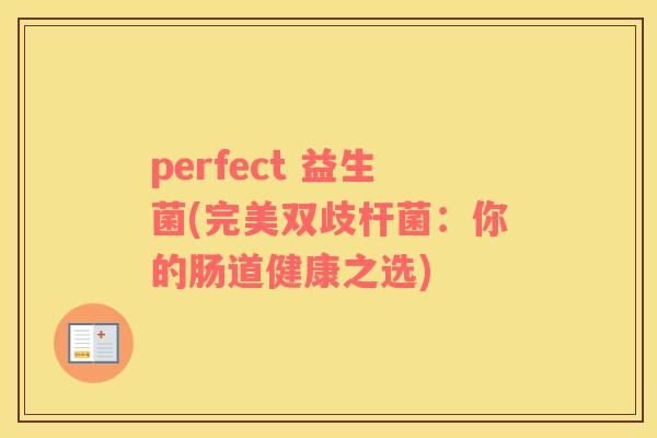 perfect 益生菌(完美双歧杆菌：你的肠道健康之选)