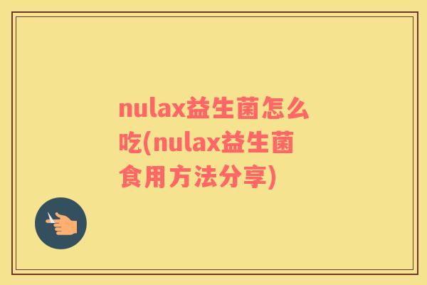 nulax益生菌怎么吃(nulax益生菌食用方法分享)