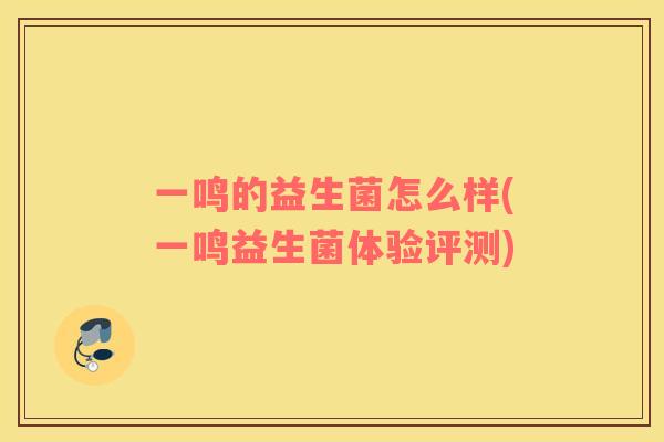 一鸣的益生菌怎么样(一鸣益生菌体验评测)