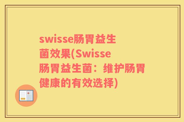 swisse肠胃益生菌效果(Swisse肠胃益生菌：维护肠胃健康的有效选择)