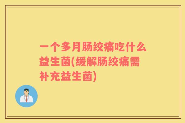 一个多月肠绞痛吃什么益生菌(缓解肠绞痛需补充益生菌)