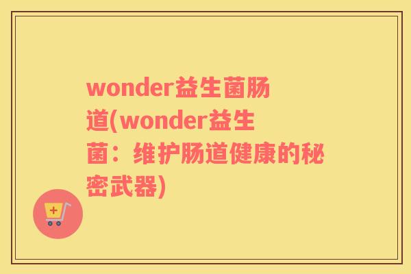 wonder益生菌肠道(wonder益生菌：维护肠道健康的秘密武器)