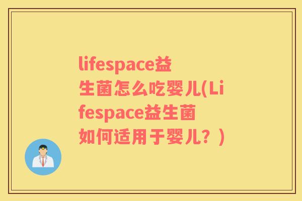 lifespace益生菌怎么吃婴儿(Lifespace益生菌如何适用于婴儿？)