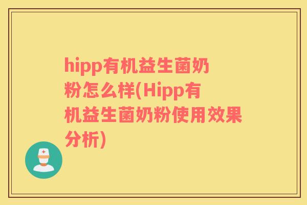 hipp有机益生菌奶粉怎么样(Hipp有机益生菌奶粉使用效果分析)