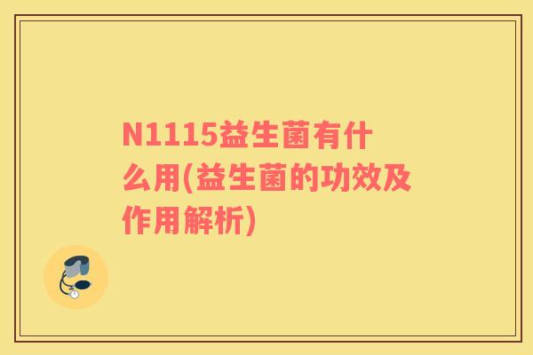 N1115益生菌有什么用(益生菌的功效及作用解析)