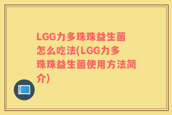LGG力多珠珠益生菌怎么吃法(LGG力多珠珠益生菌使用方法简介)