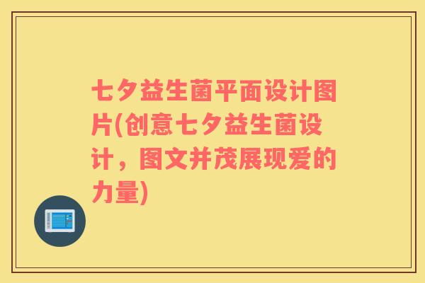七夕益生菌平面设计图片(创意七夕益生菌设计，图文并茂展现爱的力量)