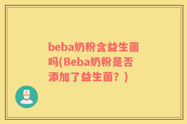 beba奶粉含益生菌吗(Beba奶粉是否添加了益生菌？)