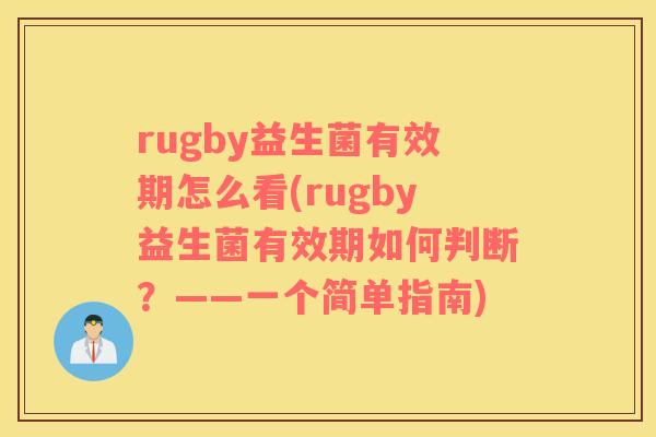 rugby益生菌有效期怎么看(rugby益生菌有效期如何判断？——一个简单指南)