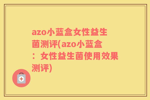 azo小蓝盒女性益生菌测评(azo小蓝盒：女性益生菌使用效果测评)