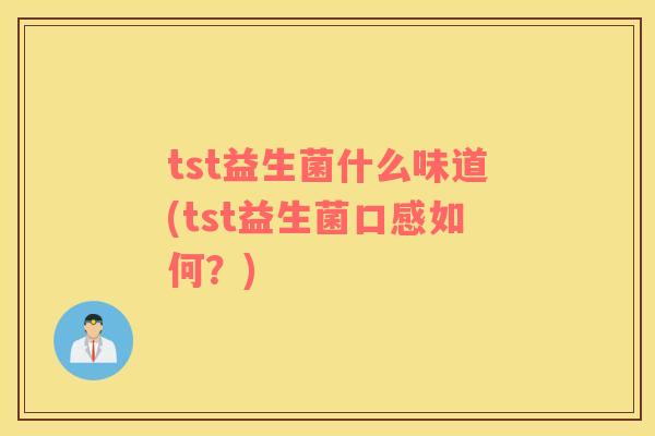 tst益生菌什么味道(tst益生菌口感如何？)