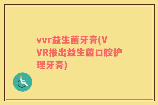 vvr益生菌牙膏(VVR推出益生菌口腔护理牙膏)