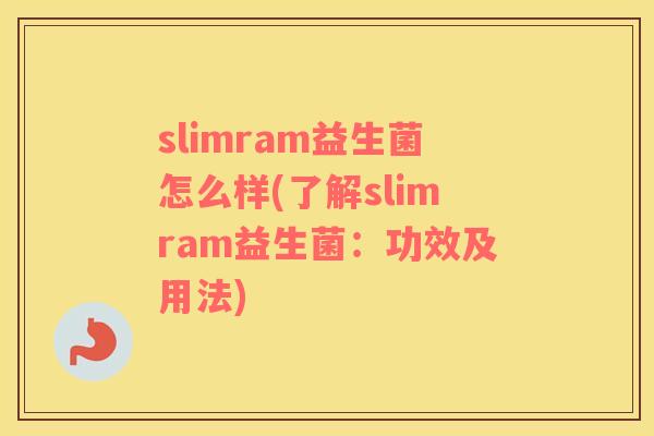 slimram益生菌怎么样(了解slimram益生菌：功效及用法)