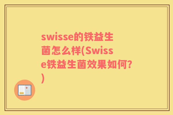 swisse的铁益生菌怎么样(Swisse铁益生菌效果如何？)