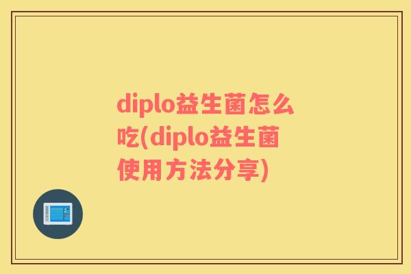 diplo益生菌怎么吃(diplo益生菌使用方法分享)