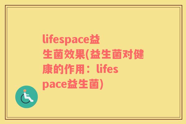 lifespace益生菌效果(益生菌对健康的作用：lifespace益生菌)