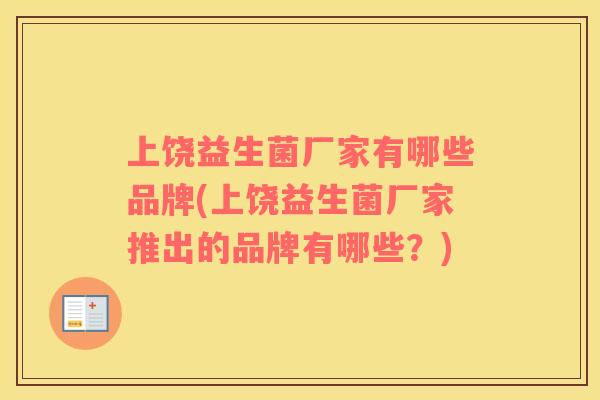 上饶益生菌厂家有哪些品牌(上饶益生菌厂家推出的品牌有哪些？)