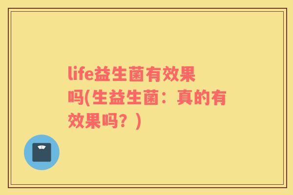 life益生菌有效果吗(生益生菌：真的有效果吗？)