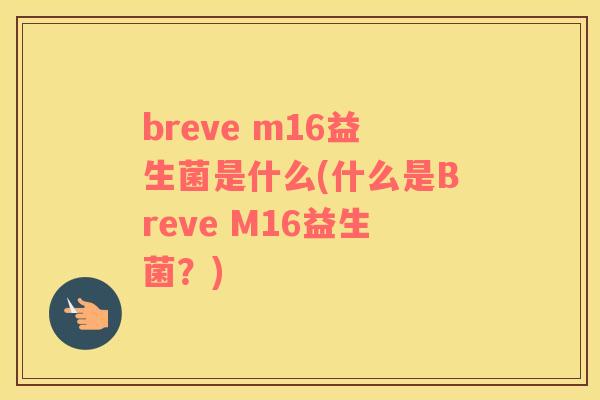breve m16益生菌是什么(什么是Breve M16益生菌？)