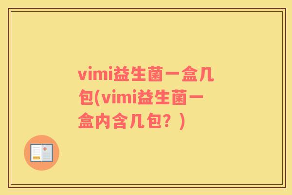 vimi益生菌一盒几包(vimi益生菌一盒内含几包？)