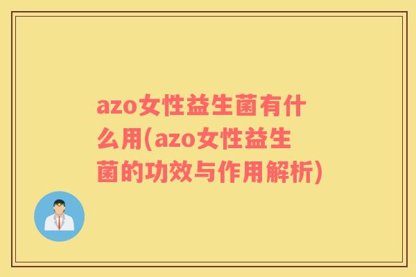 azo女性益生菌有什么用(azo女性益生菌的功效与作用解析)