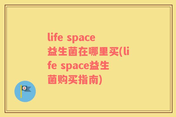life space益生菌在哪里买(life space益生菌购买指南)