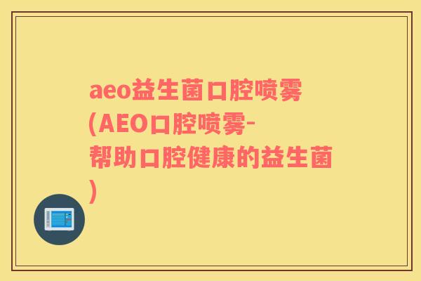 aeo益生菌口腔喷雾(AEO口腔喷雾- 帮助口腔健康的益生菌)