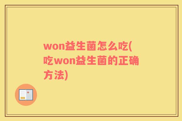won益生菌怎么吃(吃won益生菌的正确方法)