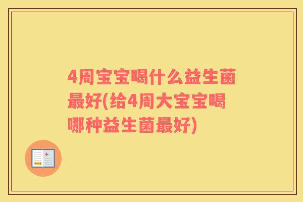 4周宝宝喝什么益生菌最好(给4周大宝宝喝哪种益生菌最好)