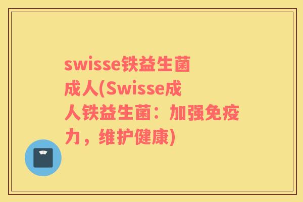 swisse铁益生菌成人(Swisse成人铁益生菌：加强免疫力，维护健康)