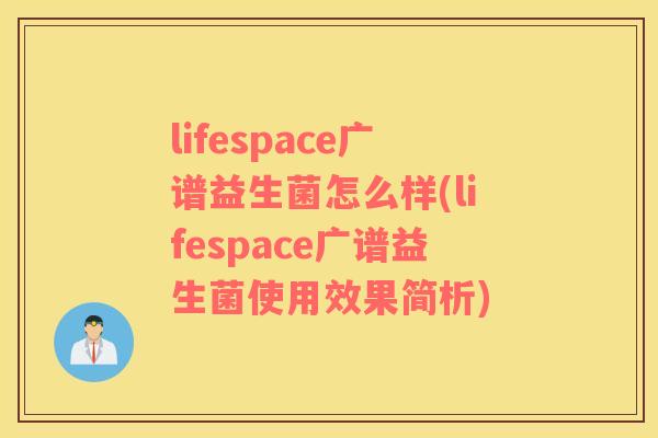 lifespace广谱益生菌怎么样(lifespace广谱益生菌使用效果简析)