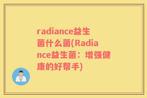 radiance益生菌什么菌(Radiance益生菌：增强健康的好帮手)