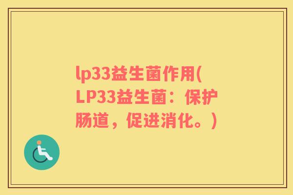 lp33益生菌作用(LP33益生菌：保护肠道，促进消化。)