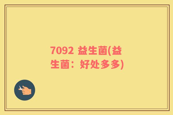7092 益生菌(益生菌：好处多多)