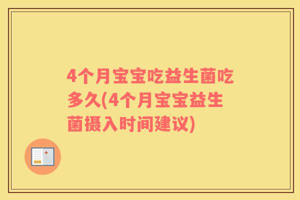 4个月宝宝吃益生菌吃多久(4个月宝宝益生菌摄入时间建议)