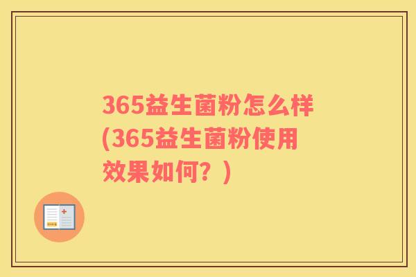 365益生菌粉怎么样(365益生菌粉使用效果如何？)